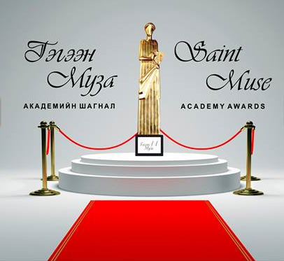 “Гэгээн муза” олон улсын театрын их наадам өнөөдөр нээлтээ хийнэ